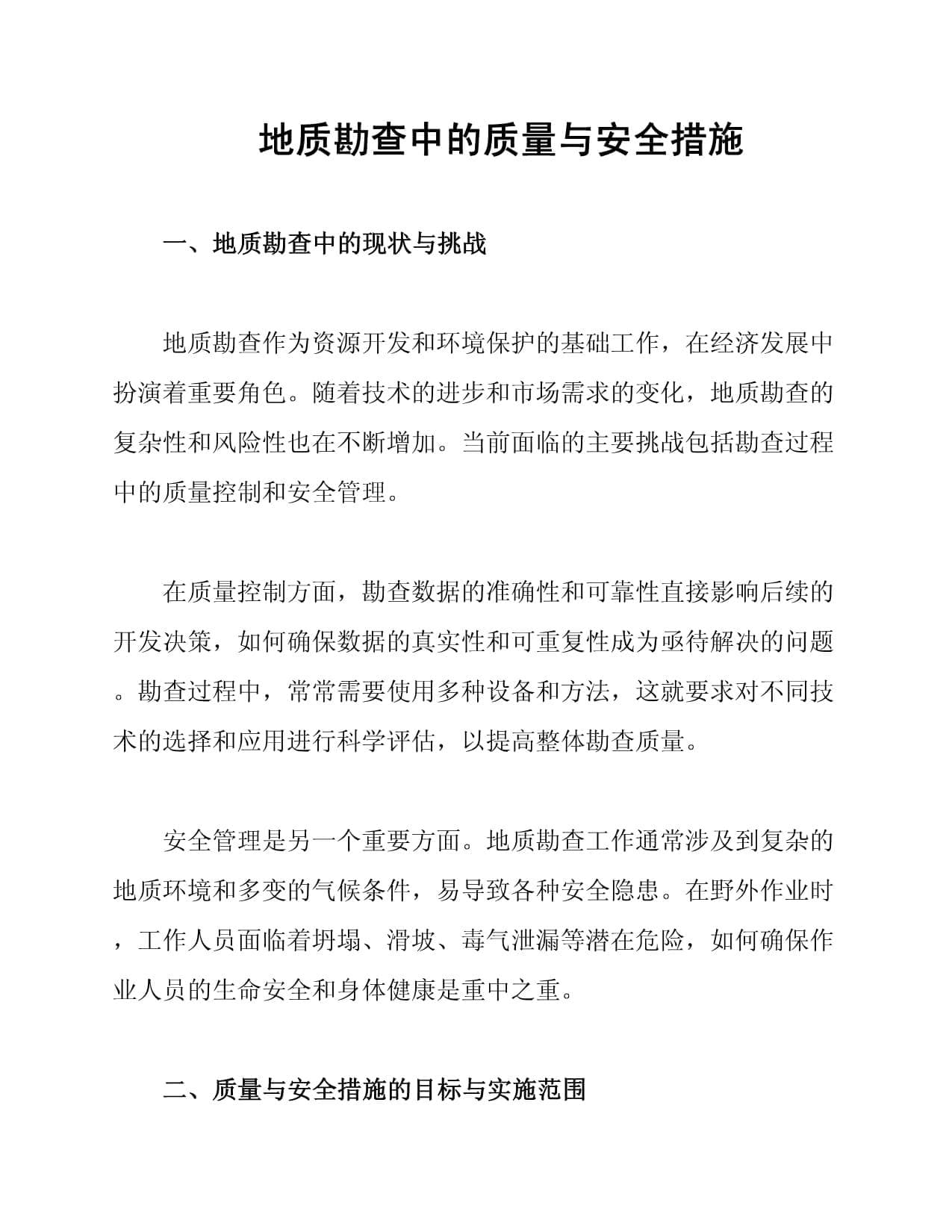 地质勘查中的质量与安全措施