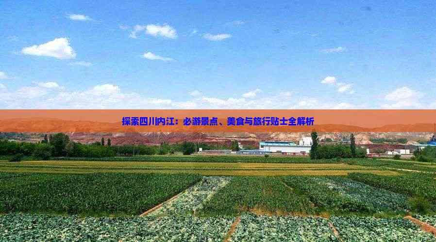 四川内江旅游攻略：必游景点、美食与旅行贴士全解析