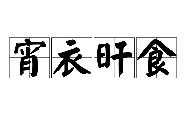 食字成语知多少？趣味解读饮食文化
