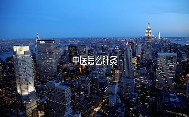 中医针灸：传统医学的神秘艺术