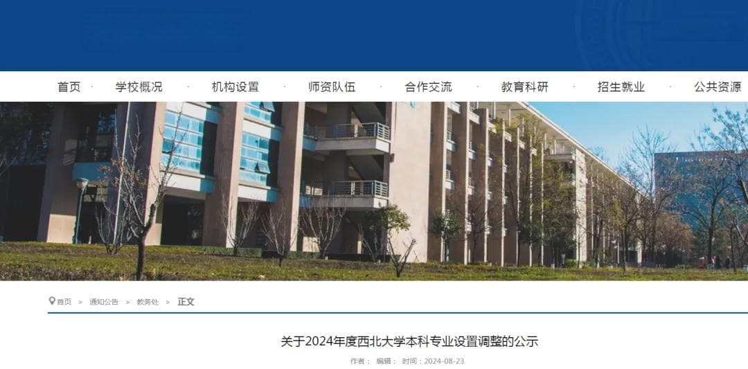 西北大学拟撤销7个本科专业 高校为何出现专业调整热潮？