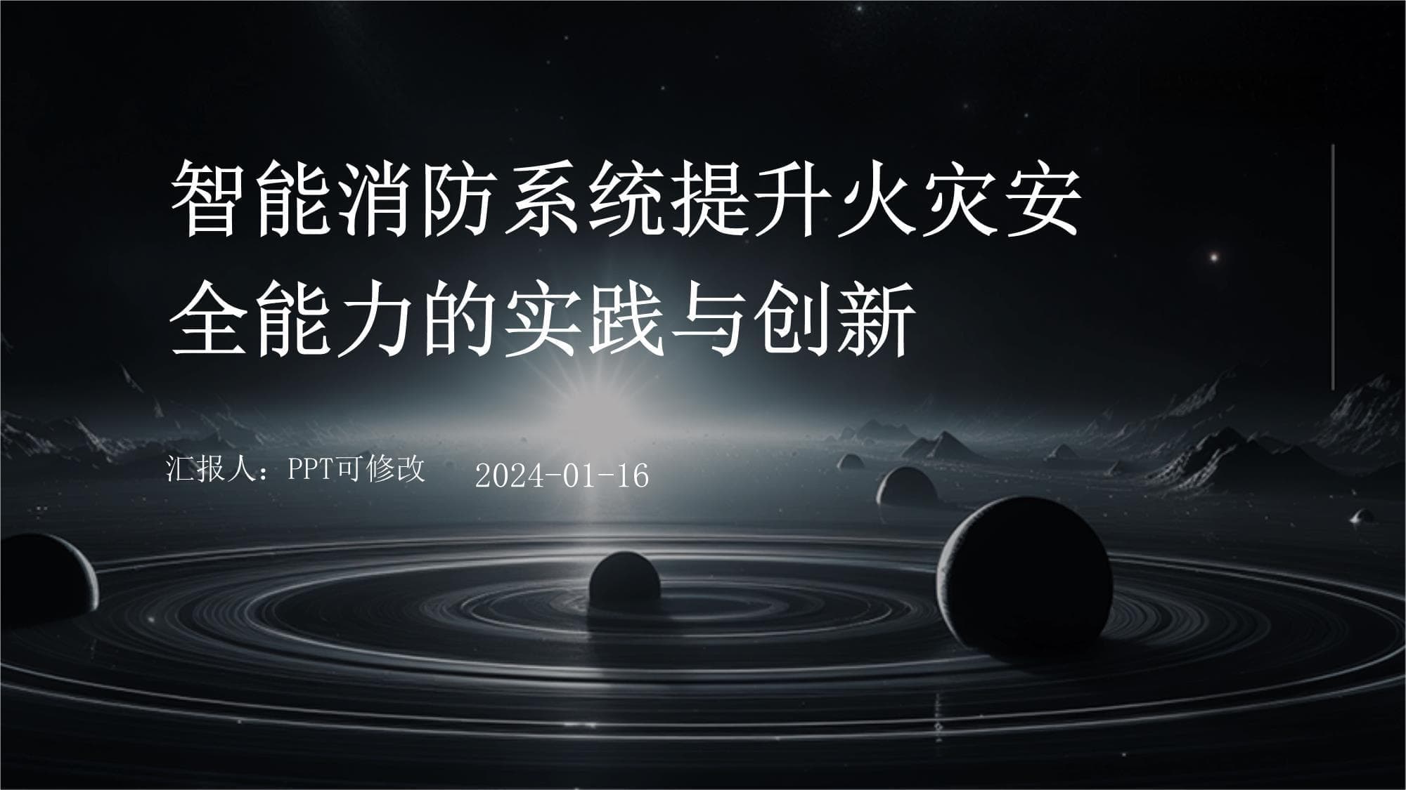 智能消防系统提升火灾安全能力的实践与创新