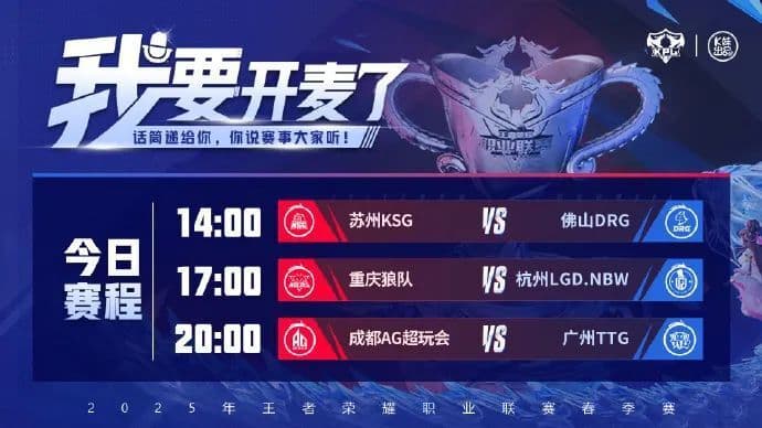 2025KPL春季赛常规赛第二轮收官战前瞻：三场重磅较量即将上演
