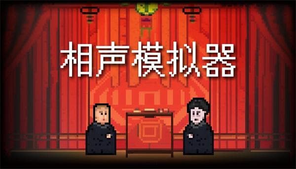 相声模拟器电脑版：传统相声遇上文字冒险游戏