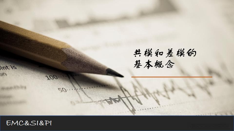 共模和差模的基本概念