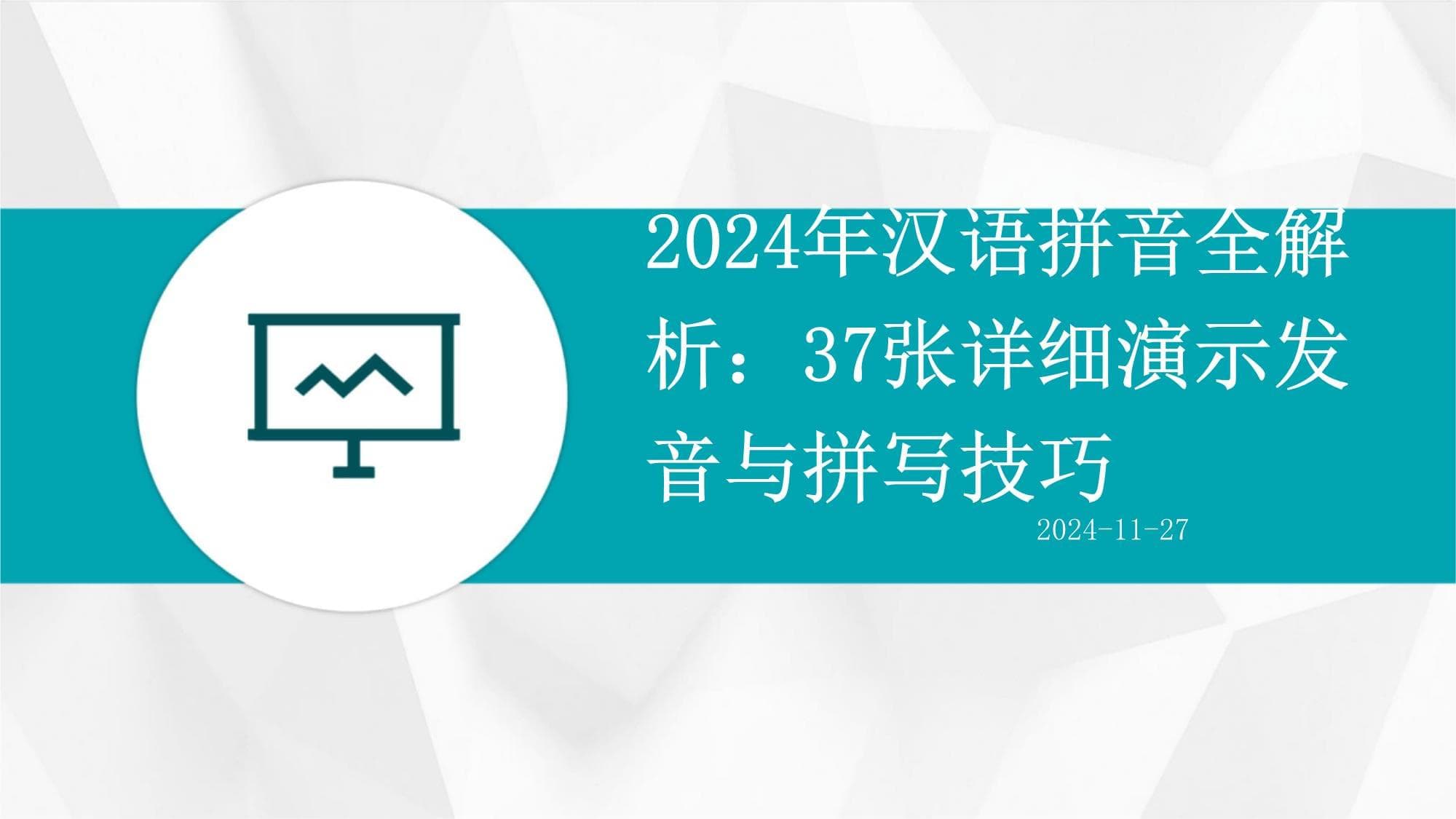 2024年汉语拼音全解析：37张详细演示发音与拼写技巧