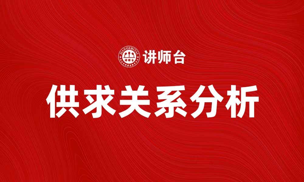 深入探讨供求论：市场经济的核心原理与应用