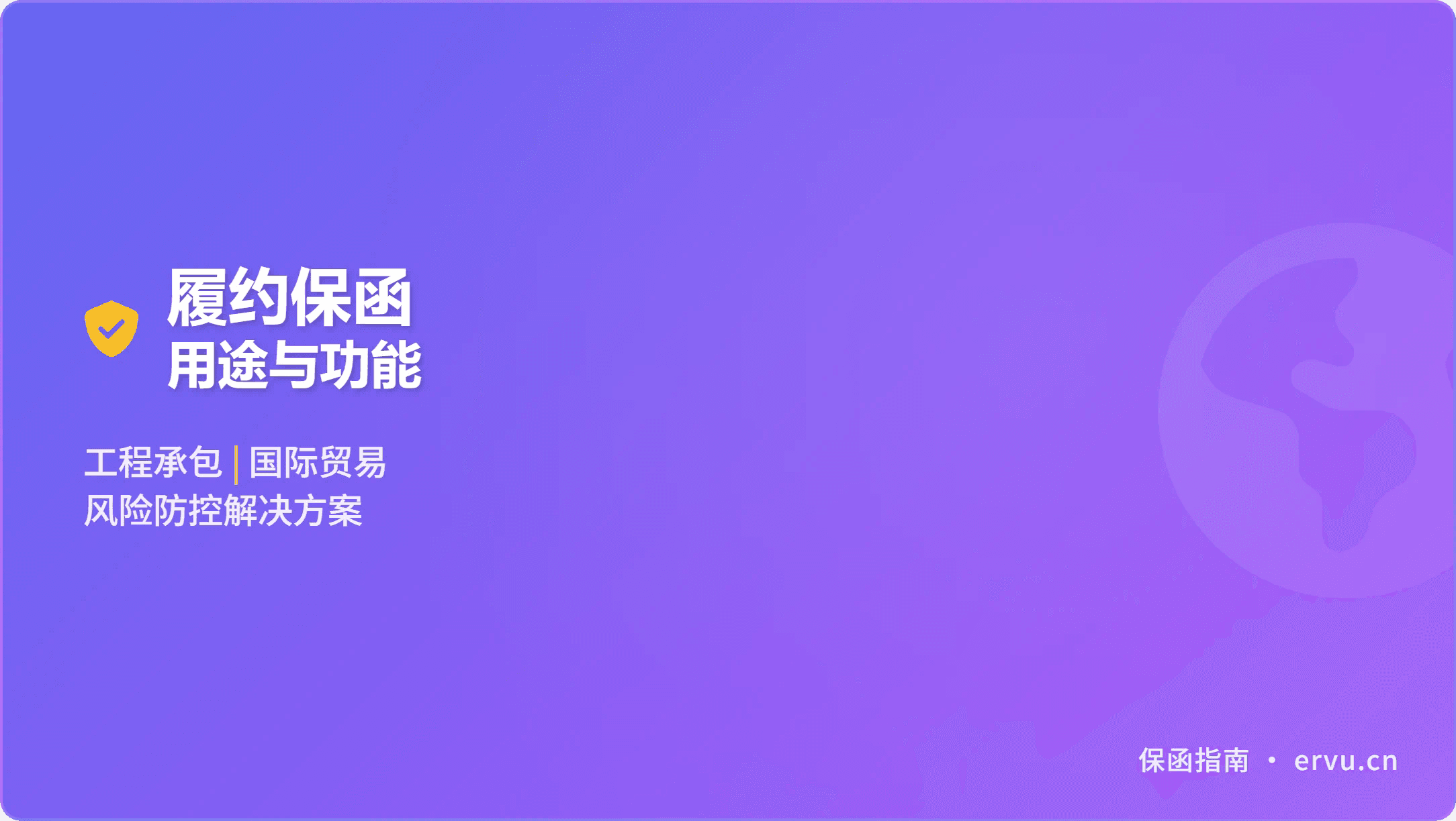 履约保函的用途和功能：从工程承包到国际贸易的全面覆盖