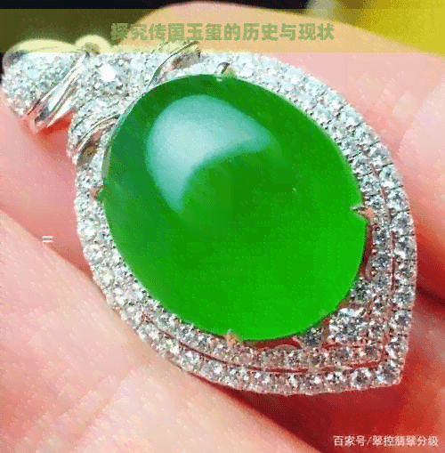 探究传国玉玺的历史与现状