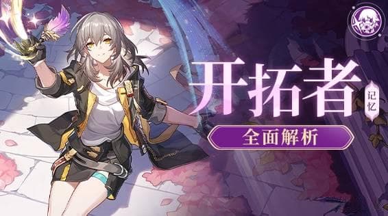 《崩坏星穹铁道》记忆开拓者技能解析 记忆主队友分析与配装推荐