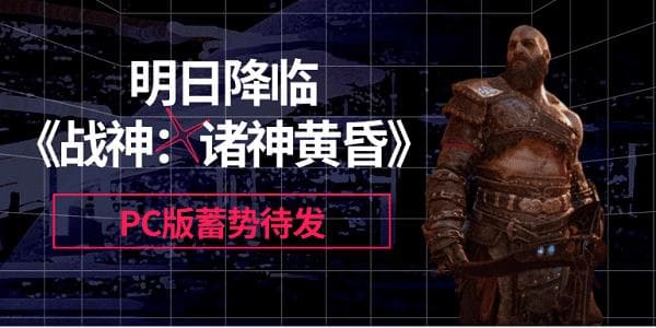 《战神：诸神黄昏》PC版即将发售：配置要求与购买建议全解析