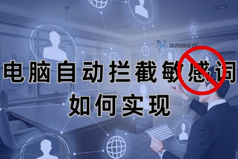 电脑自动拦截敏感词如何实现？三种设置方法教学