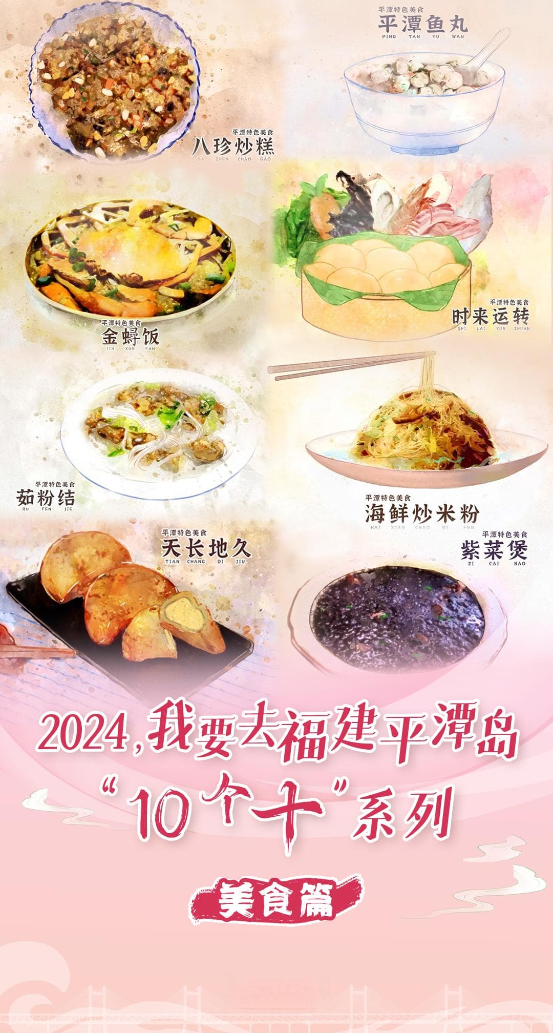 平潭十大特色美食：从“时来运转”到“天长地久”，每一道都藏着岚岛故事