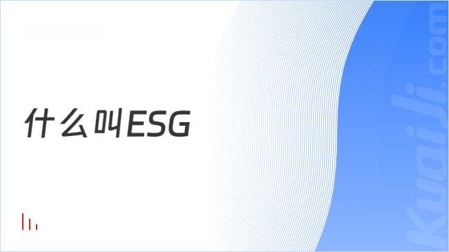 什么叫ESG，解读ESG应用
