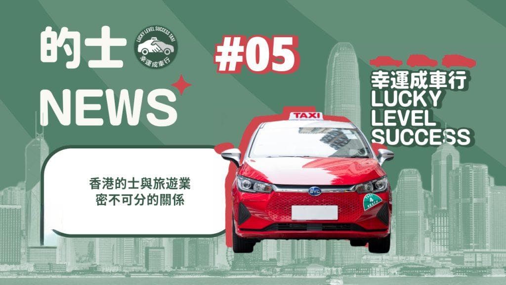 香港的士与旅游业密不可分的关系