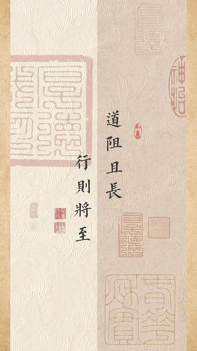 人生真谛禅意格言：心之所向，素履以往。道阻且长，行则将至