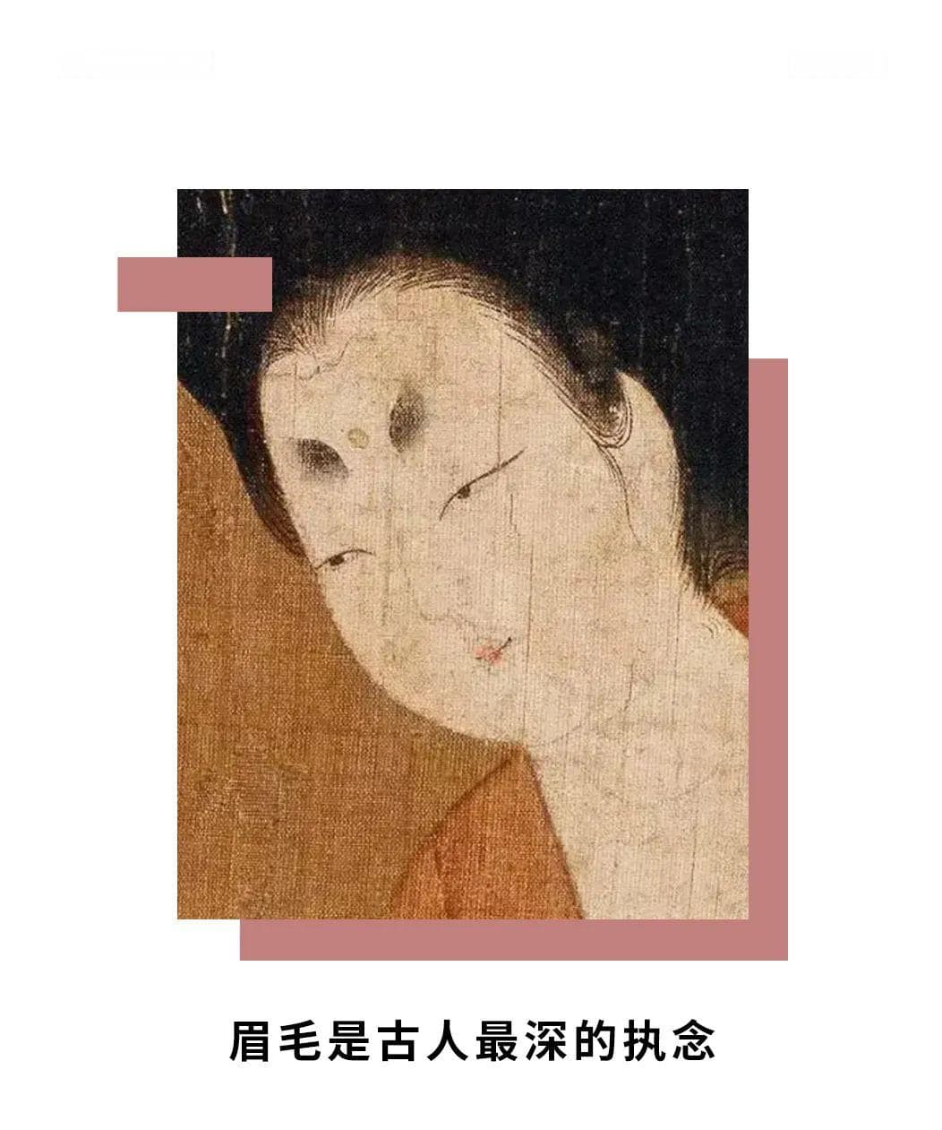 眉毛是古人最深的执念