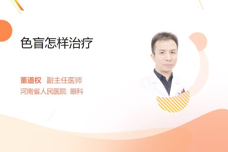色盲怎样治疗