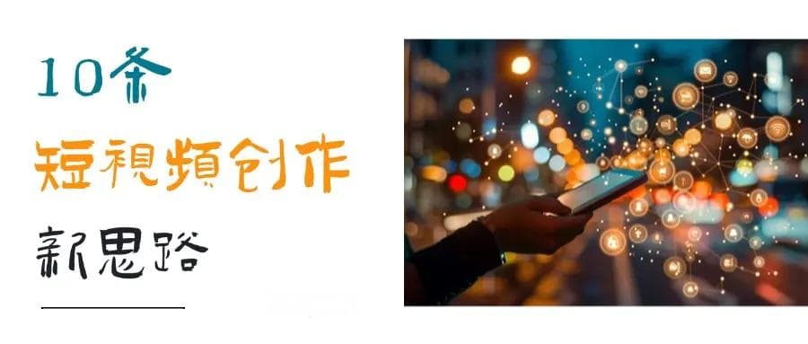 个人IP影响力 | 10条短视频创作新思路