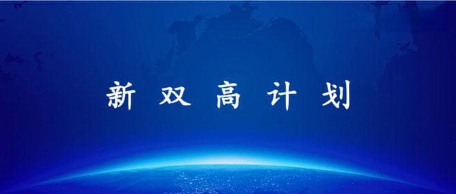 高职院校必看：“新双高计划”的新内涵、新标准！