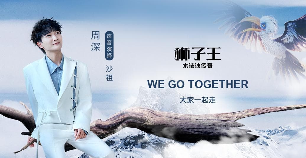 周深为电影《狮子王：木法沙传奇》献声，新歌上线