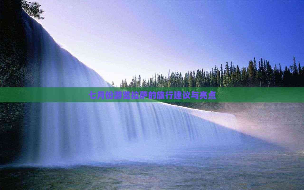 七月份游览拉萨的旅行建议与亮点