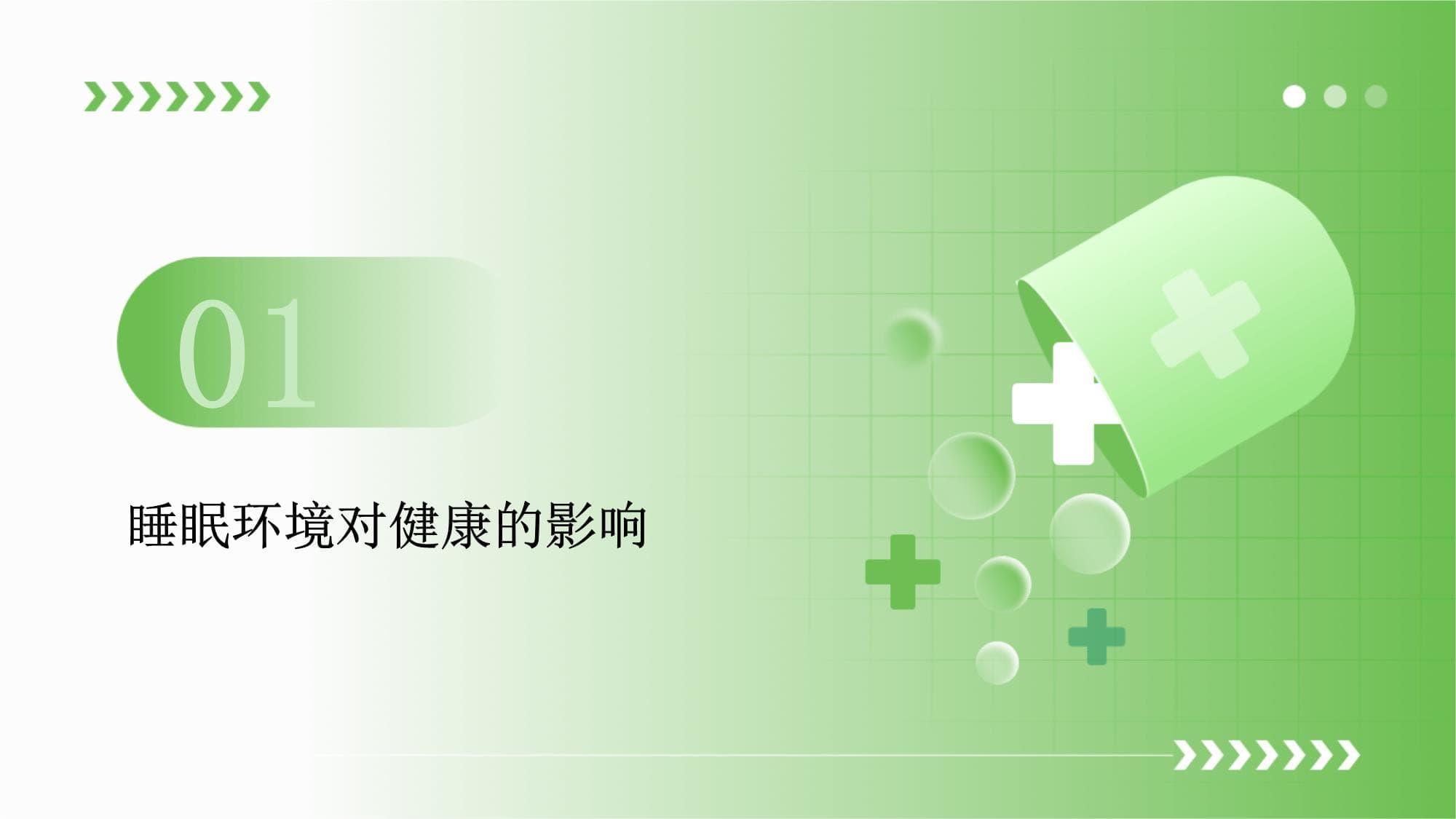 打造健康的睡眠环境