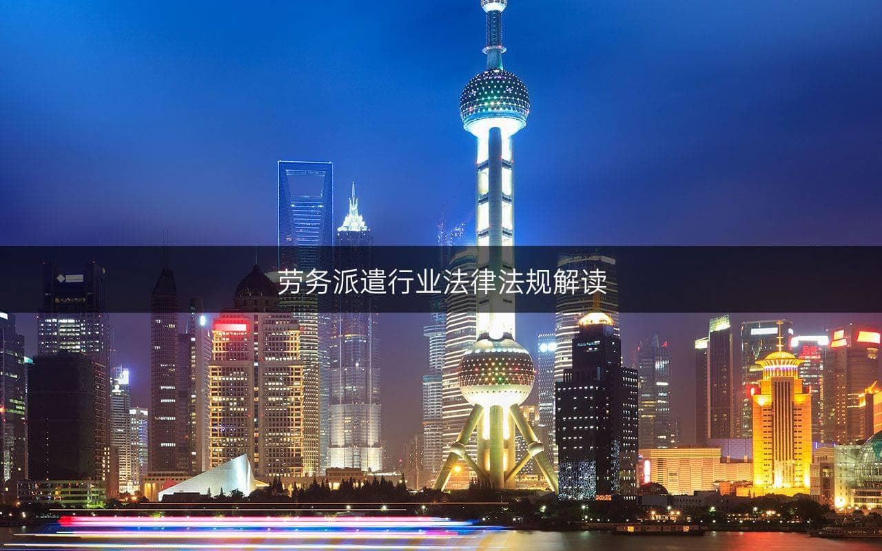 劳务派遣行业法律法规解读