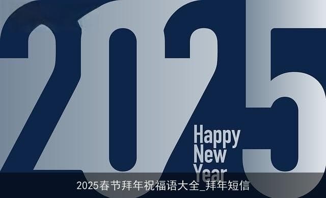 2025春节拜年祝福语大全_拜年短信