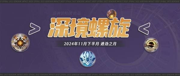 《原神》5.1第二期深渊第12层怪物及打法解析