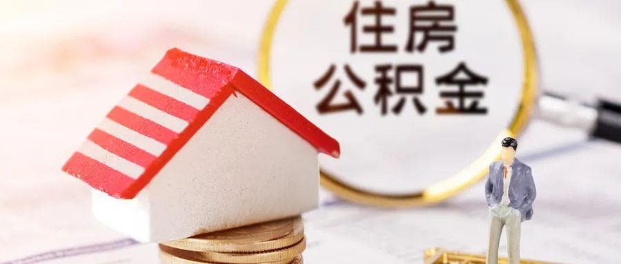 重要提醒！事关住房公积金