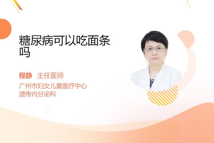 糖尿病患者可以吃面条吗？这份饮食指南请收好