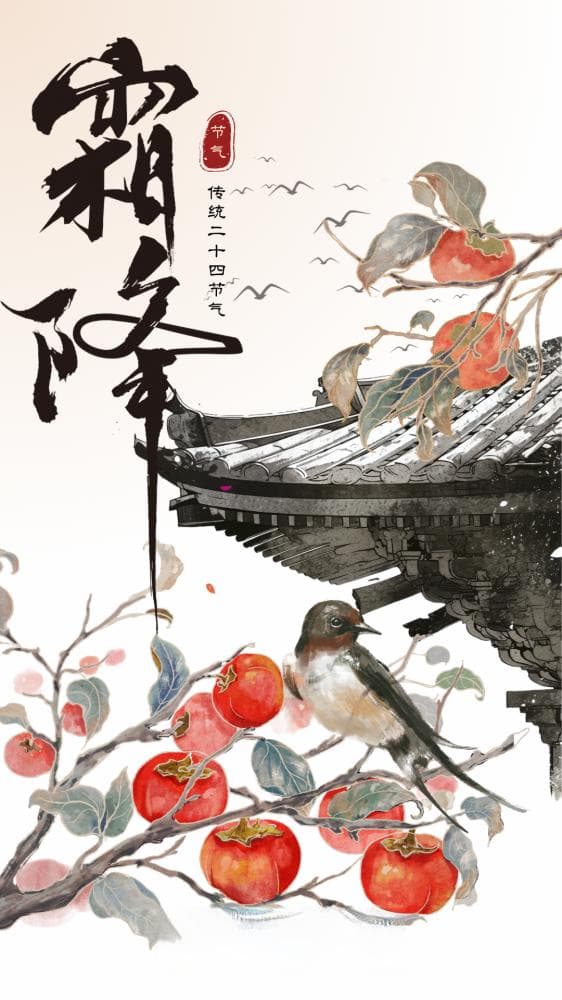 霜降来临，阳气敛藏天渐寒，学点规矩好入冬