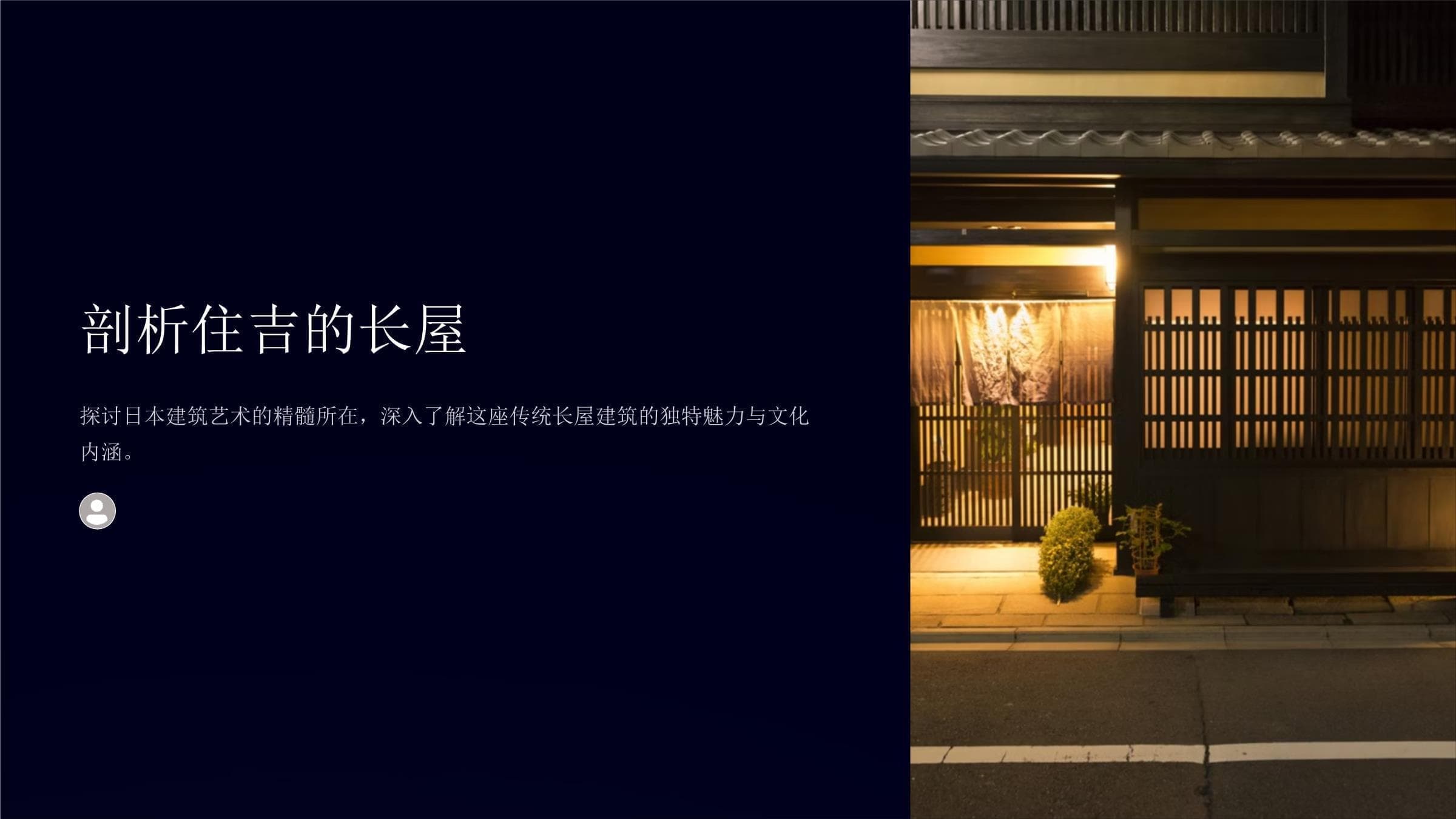住吉的长屋：日本传统建筑艺术的瑰宝