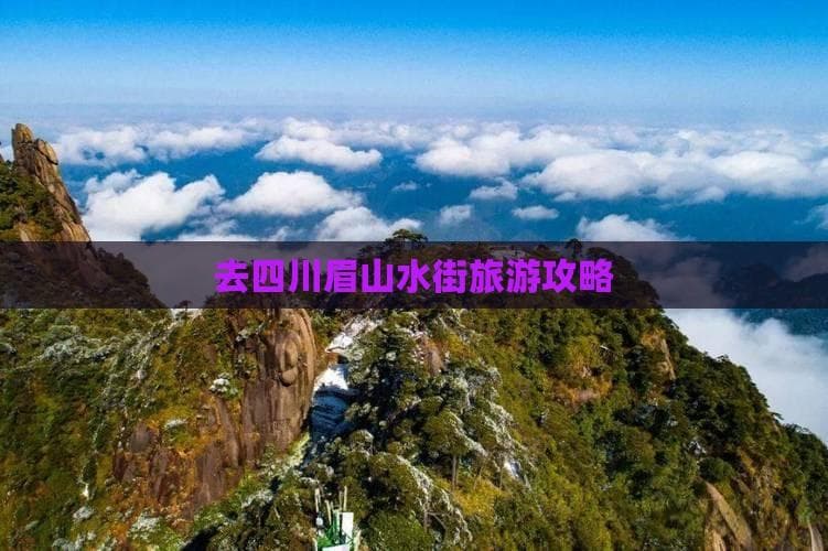 眉山水街旅游攻略：一日游精华路线