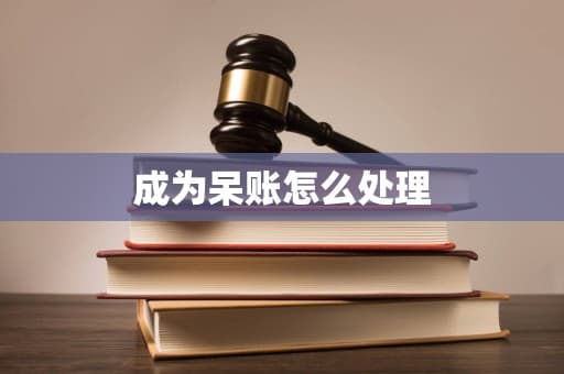 企业呆账处理全攻略：从定义到预防
