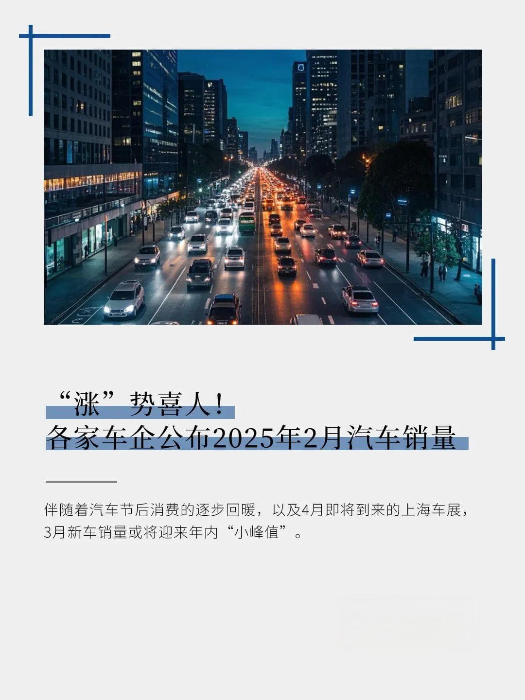 “涨”势喜人！各家车企公布2025年2月汽车销量