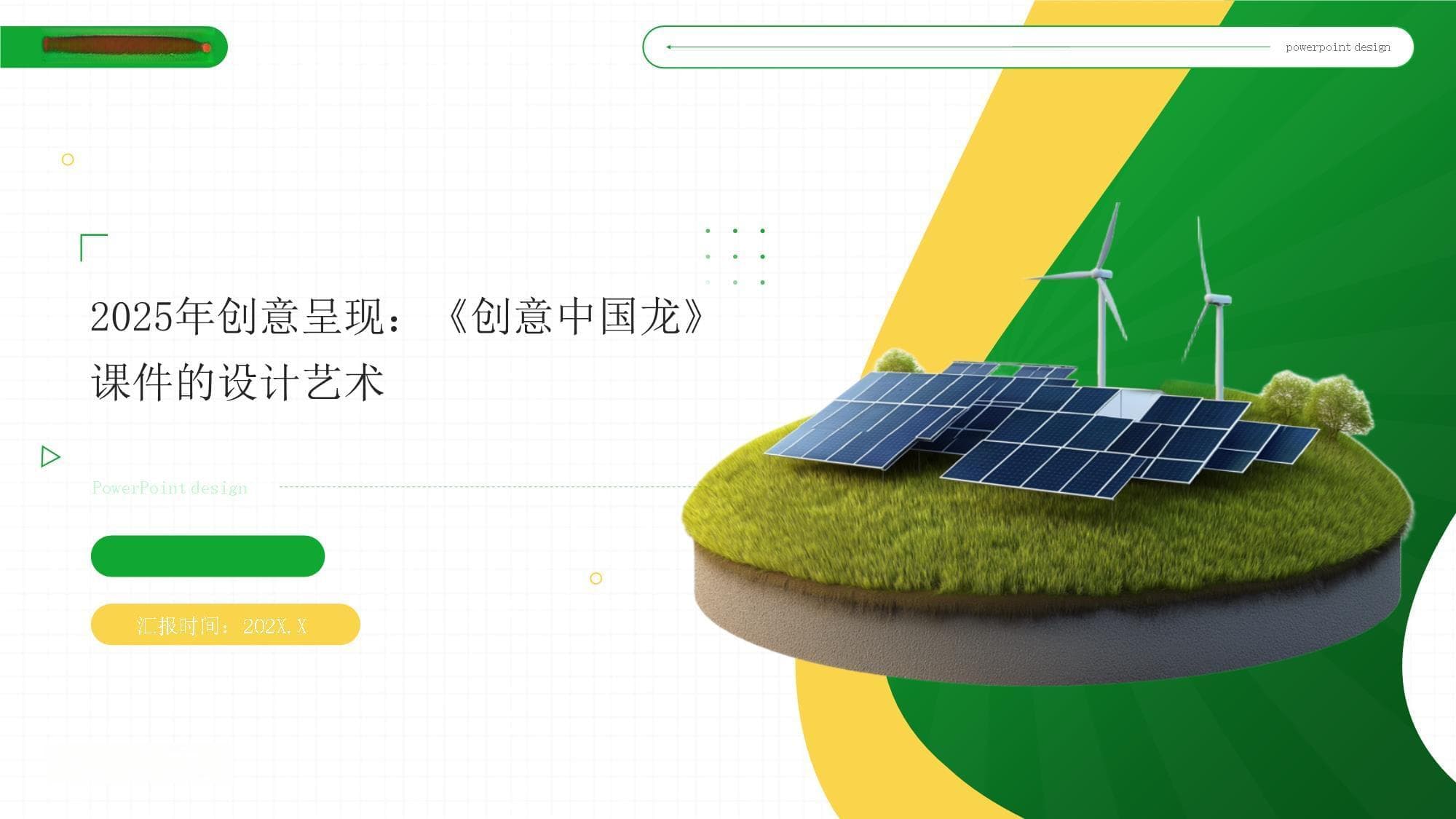 2025年创意呈现：《创意中国龙》课件的设计艺术