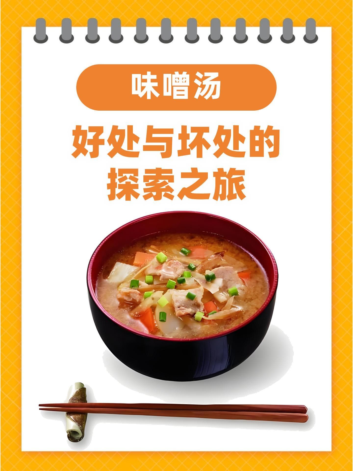 味噌汤：好处与坏处的探索之旅