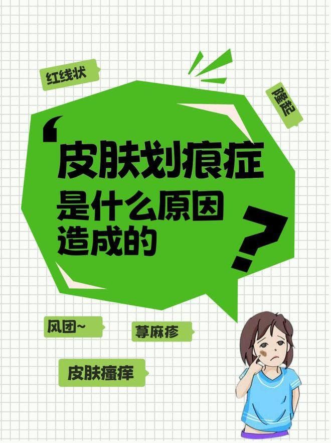 皮肤划痕症是什么原因造成的
