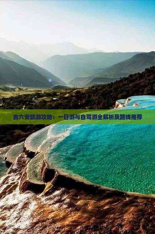 六安旅游攻略：一日游与自驾游全解析及路线推荐