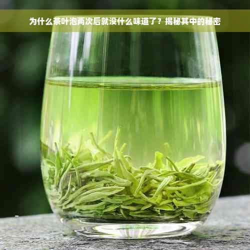 为什么茶叶泡两次后就没什么味道了？揭秘其中的秘密