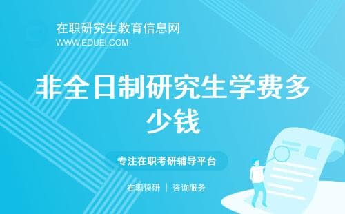 非全日制研究生学费全解析：与全日制有何不同？