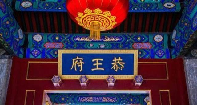 中国第一豪宅“恭王府”，一颗柱子价值27个亿，为何如此之贵？