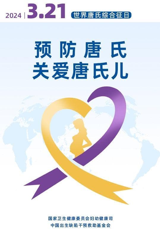 世界唐氏综合征日：呵护“唐宝宝” 让生命更甜美