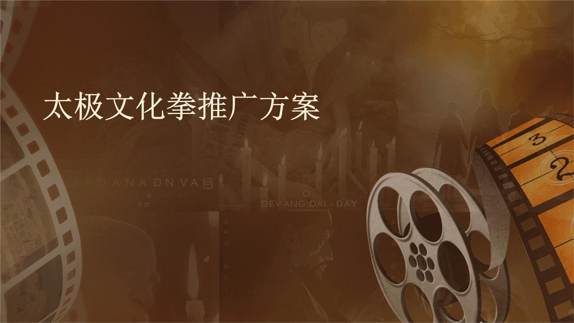 太极文化拳推广方案