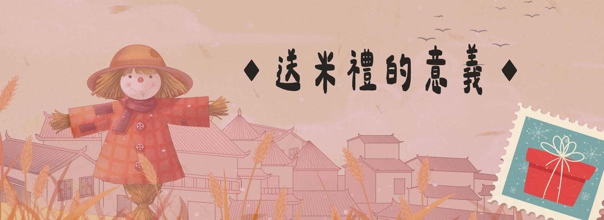 送米的意義