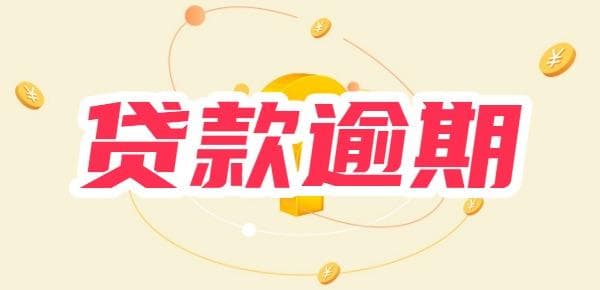 贷款逾期多久会影响征信？从短期、中期、长期等八个方面阐述