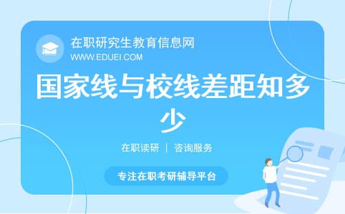 国家线与校线差距知多少？揭秘非全考研复试线的神秘面纱