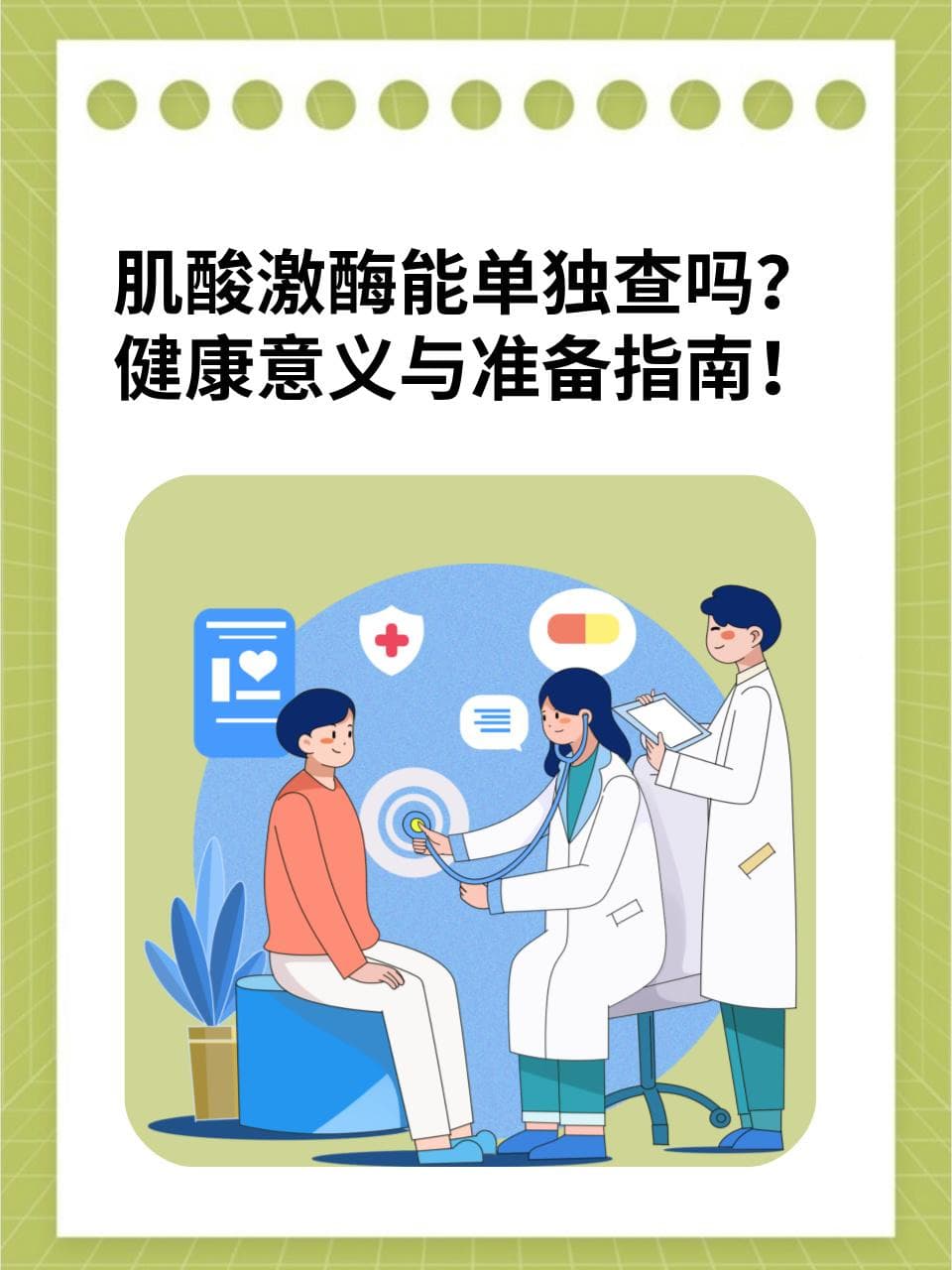 肌酸激酶能单独查吗？健康意义与准备指南！